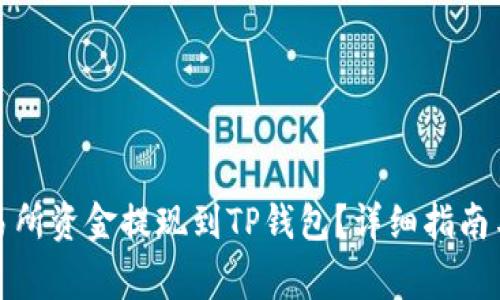 如何将交易所资金提现到TP钱包？详细指南与注意事项