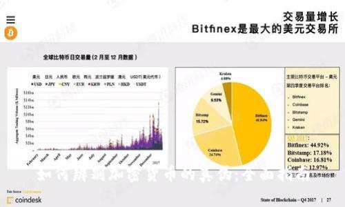 如何辨别加密货币的真伪：全面指南