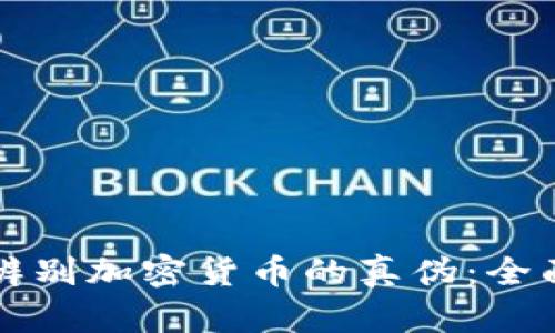 如何辨别加密货币的真伪：全面指南
