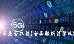接触加密货币是否犯法？