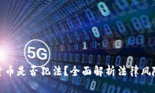 接触加密货币是否犯法？全面解析法律风险与合规性