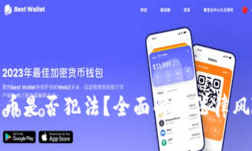 接触加密货币是否犯法？全面解析法律风险与合规性