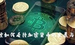 :印度如何看待加密货币的