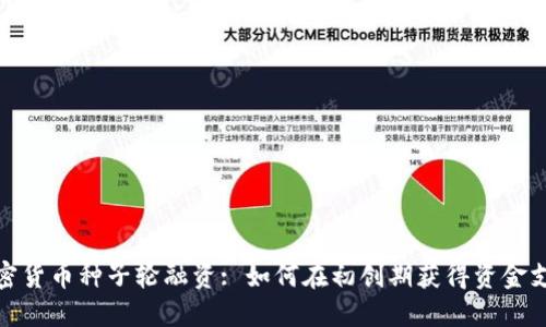 加密货币种子轮融资: 如何在初创期获得资金支持