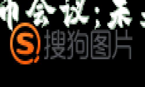 2023年欧洲加密货币会议：未来金融的变革与机遇