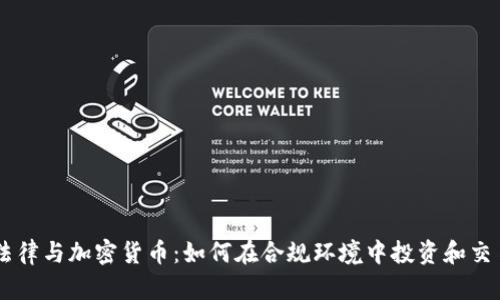 法律与加密货币：如何在合规环境中投资和交易