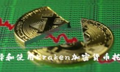 如何选择和使用Kraken加密