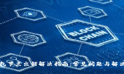 TP钱包节点出错解决指南：常见问题与解决方法
