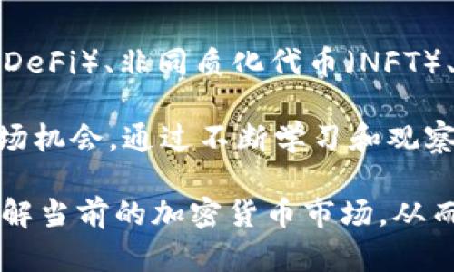 基本信息

在撰写关于“加密货币今日运势”的内容时，我们核心的目标是锁定相关的用户搜索意图，提供清晰、有价值的信息，同时通过搜索引擎（）来提升网页的可见性。因此，结合当今流行的趋势和用户需求，以下是符合  要求的和相关关键词。

  加密货币今日运势分析：市场动态与投资建议 / 

 guanjianci 加密货币, 投资建议, 今日运势, 市场动态 /guanjianci 

内容结构

在接下来的部分，我们将详细探讨“加密货币今日运势”的相关问题。每个问题都将包含丰富的信息和见解，以满足用户的兴趣和需求。

问题1：今天的主要加密货币市场动态是什么？
今天的加密货币市场动态是多方面的，包括价格波动、市场资本流入流出、主要加密货币（如比特币、以太坊等）的表现等。市场动态通常受多个因素影响。例如，经济政策、技术进步、交易量的变化、主要交易所的公告等。对投资者而言，了解这些动态能帮助他们更好地把握市场趋势，做出更加明智的投资决策。

在今日的市场上，比特币的价格正经历显著波动，投资者们对其未来走向表现出谨慎乐观。与此同时，以太坊也因其创新的智能合约和去中心化金融（DeFi）项目受到关注。而其他小型市值的加密货币也可能在短期内因市场情绪的变化而出现飞速增长或下跌。因此，分析当前这些动态，能够帮助用户更全面地理解市场环境，从而制定相应的投资策略。

问题2：哪些因素影响加密货币今日运势？
加密货币的运势通常受到市场情绪、技术进展、法规变动、宏观经济形势等多种因素的影响。例如，某国可能会发布新法规，影响加密货币的采矿、交易方式等，引起市场动荡。再比如，若大型机构投资者宣布购买或出售大量比特币，亦会对其价格产生重大影响。

技术进步也是不可忽视的因素。比如，以太坊的更新可能会提升其可扩展性和安全性，进而推动投资者的关注与资金流入。此外，全球经济形势如通货膨胀、利率变化等，也会影响投资者对加密货币的信心和资金的配置。因此，关注这些因素的动态变化，有助于预测短期内加密货币的走向。

问题3：如何评估加密货币的投资价值？
评估加密货币的投资价值是一个复杂的过程，涉及多个指标和分析方法。例如，市值、交易量、活跃用户数、技术白皮书的质量，以及团队背景等都应纳入考虑。市值越高，通常意味着该加密货币的稳定性越强，但低市值的货币可能在内需激增时出现更大的增长潜力。

另外，技术分析也是重要的方法之一，许多投资者利用图表分析、支撑阻力位、技术指标等评估加密货币的走势。此外，基本面分析，包括项目的发展进度、合作伙伴关系和社区支持也是关键因素。因此，当评估投资价值时，综合考虑多个维度非常必要。

问题4：加密货币的投资风险有哪些？
加密货币市场的波动性很大，因此投资其中风险相对较高。首先是价格波动风险，某些小型或新兴项目可能在短时间内经历暴涨暴跌，投资者需做好心理准备。其次，安全风险不容忽视，黑客攻击、欺诈项目可能导致投资者资产损失。因此，选择可信的交易平台和项目至关重要。

此外，法规风险也可能影响加密货币的价值和流通。在一些国家，政府对加密货币的政策可能比较严格，而在其他国家则可能提供较为友好的环境，投资者需要关注这些变动，以规避政策带来的风险。因此在投资过程中，全面评估风险和收益是很有必要的。

问题5：今天的加密货币购买建议是什么？
想要下单购买某个加密货币时，投资者应关注市场趋势、项目背景、近期新闻等信息。当前市场上，可能有一些具有强劲技术背景的币种受到了较大关注，比如基于以太坊的DeFi项目，或是刚刚上线的新项目。

对于长期投资者，分批购买和定投法则可以降低市场波动带来的影响，而短期投资者则需密切关注市场动向和消息面，不建议盲目跟风，抵御市场噪声的干扰。在决定投资之前，最好先制定明确的投资计划并设定止损点，以保护投资的安全。

问题6：未来加密货币的趋势和展望是什么？
展望未来，加密货币市场的发展前景被广泛看好，尤其是在数字化和全球化加速的背景下。越来越多的企业开始接受加密货币作为支付方式，同时去中心化金融（DeFi）、非同质化代币（NFT）、及智能合约等新兴技术为市场注入了新的活力。

然而，市场的未来走势依然存在不确定性，技术的进步、市场的接受度、监管政策等都会对加密货币的走向产生深远的影响。因此，投资者需保持警觉，适时把握市场机会，通过不断学习和观察，以应对未来的不确定性与挑战。

总结而言，“加密货币今日运势”涵盖了市场动态、投资价值、风险评估及未来展望等多个方面的信息内容。通过深入研究及相关问题的探讨，用户能够更全面地了解当前的加密货币市场，从而制定更加有效的投资策略。