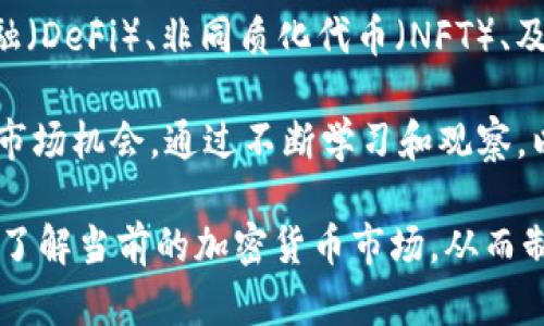 基本信息

在撰写关于“加密货币今日运势”的内容时，我们核心的目标是锁定相关的用户搜索意图，提供清晰、有价值的信息，同时通过搜索引擎（）来提升网页的可见性。因此，结合当今流行的趋势和用户需求，以下是符合  要求的和相关关键词。

  加密货币今日运势分析：市场动态与投资建议 / 

 guanjianci 加密货币, 投资建议, 今日运势, 市场动态 /guanjianci 

内容结构

在接下来的部分，我们将详细探讨“加密货币今日运势”的相关问题。每个问题都将包含丰富的信息和见解，以满足用户的兴趣和需求。

问题1：今天的主要加密货币市场动态是什么？
今天的加密货币市场动态是多方面的，包括价格波动、市场资本流入流出、主要加密货币（如比特币、以太坊等）的表现等。市场动态通常受多个因素影响。例如，经济政策、技术进步、交易量的变化、主要交易所的公告等。对投资者而言，了解这些动态能帮助他们更好地把握市场趋势，做出更加明智的投资决策。

在今日的市场上，比特币的价格正经历显著波动，投资者们对其未来走向表现出谨慎乐观。与此同时，以太坊也因其创新的智能合约和去中心化金融（DeFi）项目受到关注。而其他小型市值的加密货币也可能在短期内因市场情绪的变化而出现飞速增长或下跌。因此，分析当前这些动态，能够帮助用户更全面地理解市场环境，从而制定相应的投资策略。

问题2：哪些因素影响加密货币今日运势？
加密货币的运势通常受到市场情绪、技术进展、法规变动、宏观经济形势等多种因素的影响。例如，某国可能会发布新法规，影响加密货币的采矿、交易方式等，引起市场动荡。再比如，若大型机构投资者宣布购买或出售大量比特币，亦会对其价格产生重大影响。

技术进步也是不可忽视的因素。比如，以太坊的更新可能会提升其可扩展性和安全性，进而推动投资者的关注与资金流入。此外，全球经济形势如通货膨胀、利率变化等，也会影响投资者对加密货币的信心和资金的配置。因此，关注这些因素的动态变化，有助于预测短期内加密货币的走向。

问题3：如何评估加密货币的投资价值？
评估加密货币的投资价值是一个复杂的过程，涉及多个指标和分析方法。例如，市值、交易量、活跃用户数、技术白皮书的质量，以及团队背景等都应纳入考虑。市值越高，通常意味着该加密货币的稳定性越强，但低市值的货币可能在内需激增时出现更大的增长潜力。

另外，技术分析也是重要的方法之一，许多投资者利用图表分析、支撑阻力位、技术指标等评估加密货币的走势。此外，基本面分析，包括项目的发展进度、合作伙伴关系和社区支持也是关键因素。因此，当评估投资价值时，综合考虑多个维度非常必要。

问题4：加密货币的投资风险有哪些？
加密货币市场的波动性很大，因此投资其中风险相对较高。首先是价格波动风险，某些小型或新兴项目可能在短时间内经历暴涨暴跌，投资者需做好心理准备。其次，安全风险不容忽视，黑客攻击、欺诈项目可能导致投资者资产损失。因此，选择可信的交易平台和项目至关重要。

此外，法规风险也可能影响加密货币的价值和流通。在一些国家，政府对加密货币的政策可能比较严格，而在其他国家则可能提供较为友好的环境，投资者需要关注这些变动，以规避政策带来的风险。因此在投资过程中，全面评估风险和收益是很有必要的。

问题5：今天的加密货币购买建议是什么？
想要下单购买某个加密货币时，投资者应关注市场趋势、项目背景、近期新闻等信息。当前市场上，可能有一些具有强劲技术背景的币种受到了较大关注，比如基于以太坊的DeFi项目，或是刚刚上线的新项目。

对于长期投资者，分批购买和定投法则可以降低市场波动带来的影响，而短期投资者则需密切关注市场动向和消息面，不建议盲目跟风，抵御市场噪声的干扰。在决定投资之前，最好先制定明确的投资计划并设定止损点，以保护投资的安全。

问题6：未来加密货币的趋势和展望是什么？
展望未来，加密货币市场的发展前景被广泛看好，尤其是在数字化和全球化加速的背景下。越来越多的企业开始接受加密货币作为支付方式，同时去中心化金融（DeFi）、非同质化代币（NFT）、及智能合约等新兴技术为市场注入了新的活力。

然而，市场的未来走势依然存在不确定性，技术的进步、市场的接受度、监管政策等都会对加密货币的走向产生深远的影响。因此，投资者需保持警觉，适时把握市场机会，通过不断学习和观察，以应对未来的不确定性与挑战。

总结而言，“加密货币今日运势”涵盖了市场动态、投资价值、风险评估及未来展望等多个方面的信息内容。通过深入研究及相关问题的探讨，用户能够更全面地了解当前的加密货币市场，从而制定更加有效的投资策略。
