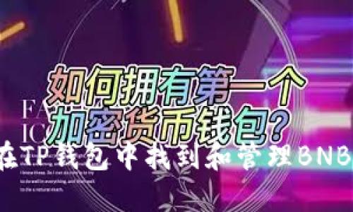如何在TP钱包中找到和管理BNB资产？