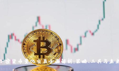 数字加密货币量化交易全面解析：策略、工具与未来趋势