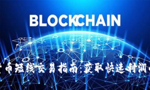 加密货币短线交易指南：获取快速利润的诀窍