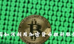 保险公司如何利用加密货
