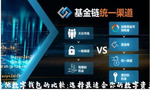 
TP钱包与其他数字钱包的比较：选择最适合你的数字资产管理工具
