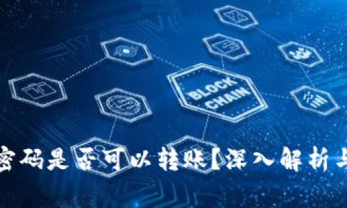 TP钱包未输入密码是否可以转账？深入解析与常见问题解答
