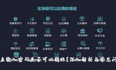 TP钱包未输入密码是否可以