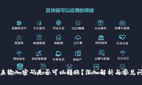 TP钱包未输入密码是否可以转账？深入解析与常见问题解答