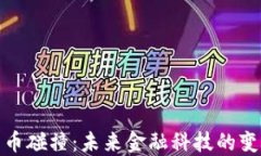 加密货币碰撞：未来金融