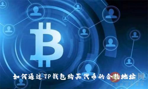 如何通过TP钱包购买代币的合约地址