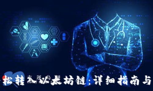  
TP钱包如何轻松转入以太坊链：详细指南与常见问题解答