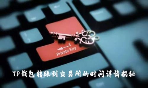 TP钱包转账到交易所的时间详情揭秘