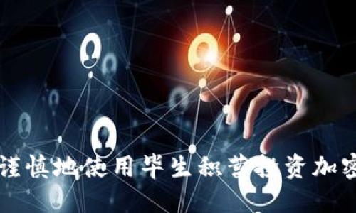 如何谨慎地使用毕生积蓄投资加密货币