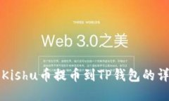 如何将Kishu币提币到TP钱包
