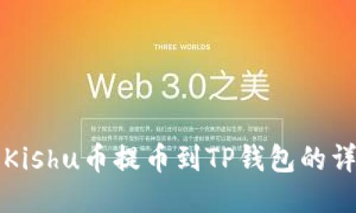 如何将Kishu币提币到TP钱包的详细指南