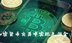 优质如何在加密货币交易