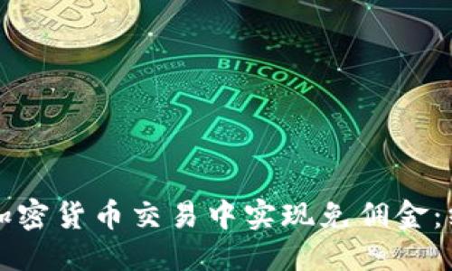 优质
如何在加密货币交易中实现免佣金：终极指南