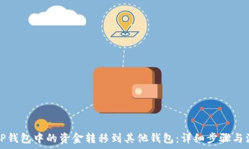  
如何将TP钱包中的资金转移到其他钱包：详细步骤与注意事项