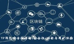 TP钱包安全性详解：安全性