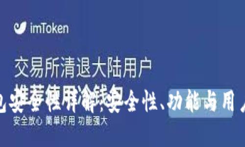 TP钱包安全性详解：安全性、功能与用户体验