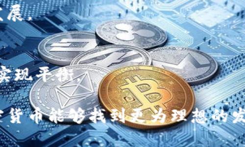 biao ti未来加密货币的前景与挑战/biao ti  
加密货币, 区块链技术, 投资趋势, 未来金融/guanjianci  

引言  
近年来，加密货币在金融市场中引起了广泛关注。作为一种新兴的数字资产形式，加密货币不仅改变了人们对货币的传统认知，还在技术、经济以及社会层面带来了深刻的影响。随着区块链技术的发展和全球金融环境的变化，加密货币的未来虽然充满希望，但也面临一些障碍和挑战。本篇文章将探讨加密货币的未来前景及其可能遇到的问题。  

加密货币的崛起  
自比特币于2009年问世以来，加密货币经历了多次波动与发展。初期，加密货币仅限于技术爱好者，但随着时间的推移，越来越多的投资者和机构开始关注和投资于这一市场。据统计，目前市场上已有超过8000种不同类型的加密货币，这些数字资产以其去中心化和全球化的特性吸引了众多使用者。  

技术背景与运行机制  
基础于区块链技术，加密货币的运作是通过去中心化的网络实现的。区块链是一种分布式账本技术，能够确保交易的透明性和安全性。每一笔加密货币交易都是通过网络中的节点进行验证，确保其有效性。这一技术不仅提升了交易的效率，也降低了对中介机构的依赖，给用户带来了更多自主权。  

加密货币的投资趋势  
随着越来越多的投资者和机构进入加密货币市场，未来的投资趋势可能会出现多样化的发展。一方面，主流加密货币如比特币和以太坊依然受到青睐；另一方面，越来越多的创新型数字资产和DeFi（去中心化金融）项目也逐渐崭露头角。这些新兴的投资机会将可能吸引更多的投资者关注，并推动整个市场的发展。  

监管及合规性挑战  
尽管加密货币市场潜力巨大，但监管和合规性挑战依然是其发展过程中需要面对的重要问题。各国政府和金融机构对加密货币的态度不一，有的国家支持其发展，而有的则持保守甚至抵制的态度。这种不确定性对投资者的信心和市场的发展都产生了一定影响。未来，加密货币行业需要在合规性上取得更大的进展，以适应日益严格的监管环境。  

未来应用场景的探索  
除了作为投资工具，加密货币未来可能会在许多领域实现广泛应用。例如，跨境支付是加密货币一个潜在的重要应用场景，其低交易费用和快速结算能力使其成为国际汇款的有力工具。此外，在供应链管理、身份验证、版权保护等领域，加密货币和区块链技术的结合也可以创造新的商业模式和机会。  

环境影响与可持续发展  
加密货币的环境影响也是社会关注的焦点之一。以比特币为例，其挖矿过程需要消耗大量能源，引发了诸多对可持续发展的讨论。未来，加密货币行业可能会逐渐转向更加环保的解决方案，例如使用可再生能源进行挖矿或是采用更为高效的共识机制（如权益证明PoS），以减少对环境的影响。  

总结与展望  
总体而言，加密货币的未来充满不确定性，但同时也充满机遇。随着区块链技术的不断发展、监管政策的逐步明朗，投资者对加密货币的接受度可能会不断提高。其潜在的应用场景广泛，加密货币的技术和理念也将继续推动全球金融体系的变革。因此，我们有理由相信，在不久的将来，加密货币将在全球范围内迎来更加广阔的前景。  

相关问题讨论  
以下是六个相关问题的详细讨论：  

1. 加密货币在传统金融体系中的地位如何？  
加密货币的崛起对传统金融体系造成了冲击，使其面临转型的压力。传统金融机构需要积极应对这一新兴市场带来的挑战，以便更好地服务于客户。同时，金融科技的发展也推动了传统银行与加密货币的融合，例如推出基于区块链的支付系统或投资产品。  

2. 加密货币的安全性如何保障？  
安全性是加密货币发展的关键问题之一。用户需要了解如何保护自己的数字资产，同时也要关注交易所和钱包提供商的安全措施。区块链技术自带的防篡改特性能够加强安全性，但用户的安全意识同样重要。  

3. 什么是DeFi（去中心化金融）？  
DeFi是指通过去中心化技术实现的金融服务，允许用户在无需中介的情况下进行借贷、交易等金融活动。它对传统金融模式形成挑战，且因为其开放性和透明性而备受关注。随着市场的发展，DeFi有可能成为未来金融的重要组成部分。  

4. 如何评估加密货币的投资价值？  
投资加密货币需要考虑多方面的因素，包括项目团队、技术可行性、市场需求、竞争态势等。同时，市场波动性较大，投资者需做好风险控制。此外，关注市场趋势和分析情绪也是评估投资价值的必要手段。  

5. 未来加密货币的法律地位将会如何变化？  
未来各国对加密货币的法律地位将不断演变。随着市场成熟和监管机构的重视，可能会逐渐形成统一的法律框架。这将有助于保护投资者权益，促进市场健康发展。  

6. 如何看待加密货币的环境影响？  
加密货币的环境影响问题引发了广泛讨论。未来，行业需向更加绿色和可持续的方案发展，以减轻环境负担。通过技术进步和政策激励，或可在发展与环保之间实现平衡。  

综上所述，虽然加密货币的未来充满不确定性，但它带来的机会与挑战也促使我们对金融领域的思考不断深化。我们期待在不断发展的技术与政策环境中，加密货币能够找到更为理想的发展路径。