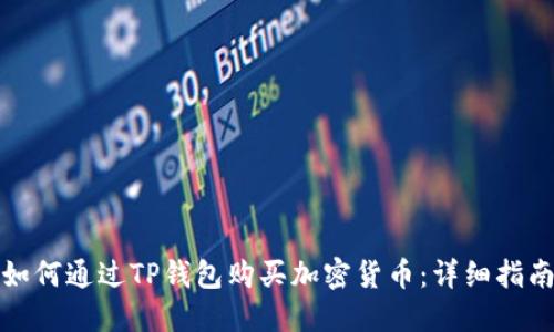 如何通过TP钱包购买加密货币：详细指南