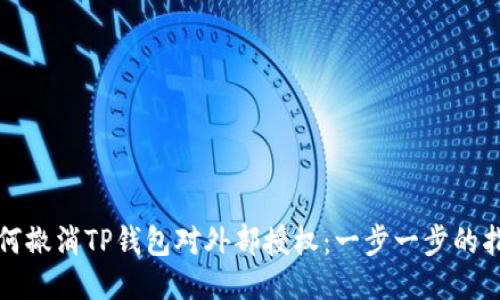 如何撤消TP钱包对外部授权：一步一步的指南