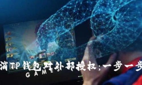 如何撤消TP钱包对外部授权：一步一步的指南