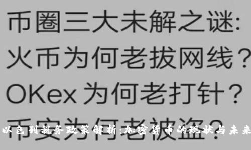 以色列税务政策解析：加密货币的现状与未来