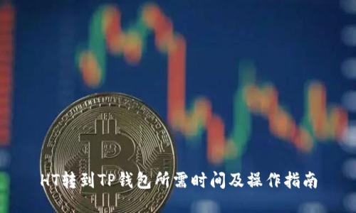 HT转到TP钱包所需时间及操作指南
