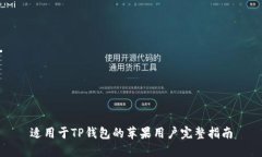 适用于TP钱包的苹果用户完