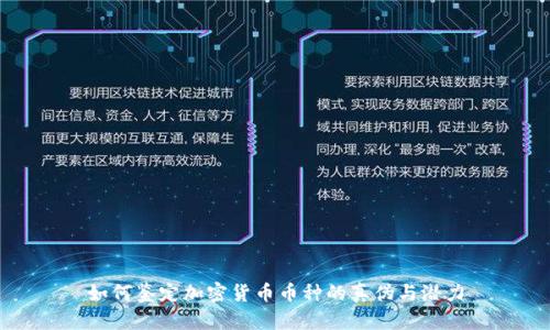 如何鉴定加密货币币种的真伪与潜力