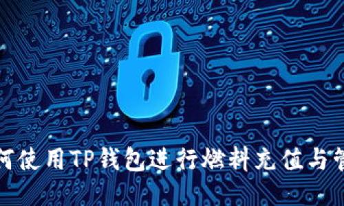 如何使用TP钱包进行燃料充值与管理