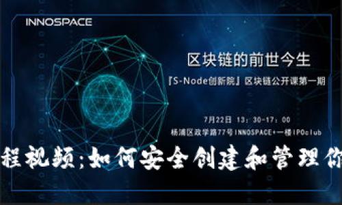 TP冷钱包注册教程视频：如何安全创建和管理你的加密货币资产