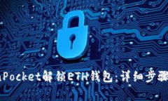  如何使用TokenPocket解锁E
