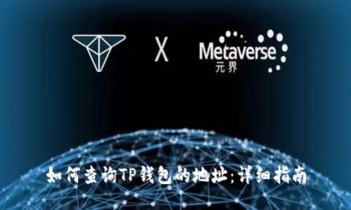 如何查询TP钱包的地址：详细指南