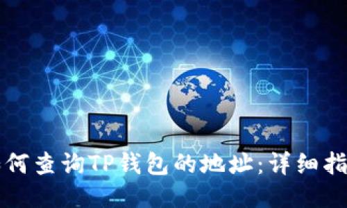 如何查询TP钱包的地址：详细指南