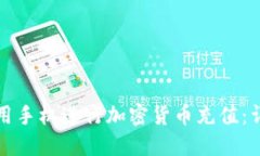 如何使用手机进行加密货