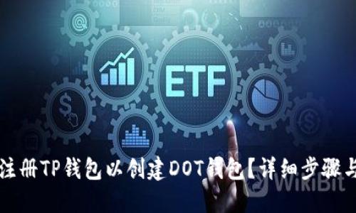 如何注册TP钱包以创建DOT钱包？详细步骤与指南