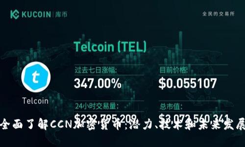全面了解CCN加密货币：潜力、技术和未来发展